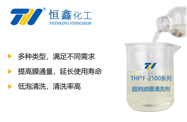 THIF-2100系列超纳滤膜清洗剂产品图