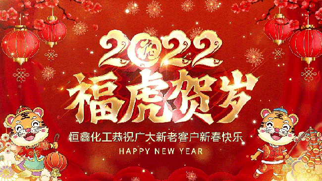 永利娱城官网版app祝大家虎年新春快乐！