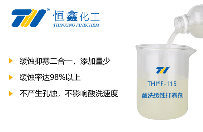 THIF-115金属缓蚀剂产品图