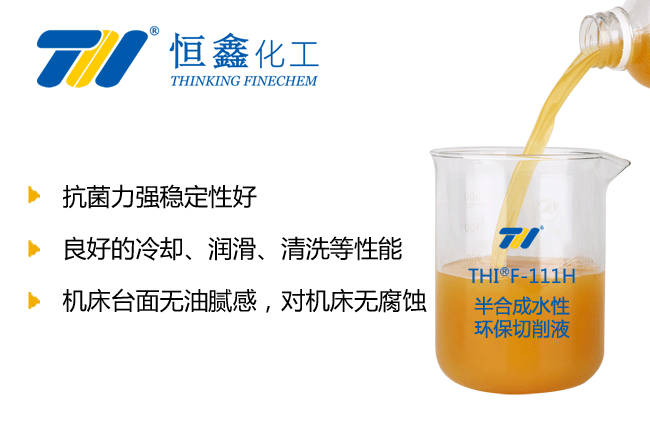 THIF-122半合成环保切削液产品图