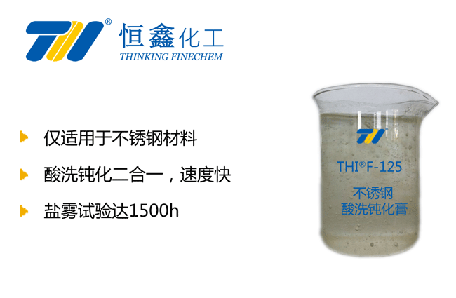 THIF-125不锈钢表面钝化膏产品图