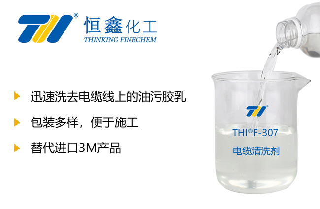 THIF-307电缆专用清洗剂产品图