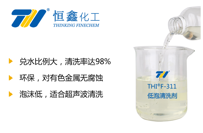 THIF-311超声波清洗剂（低泡清洗剂）产品图