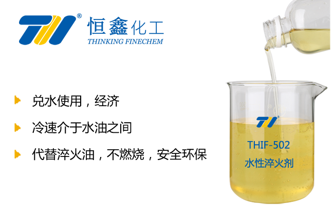 THIF-502水性淬火剂产品图