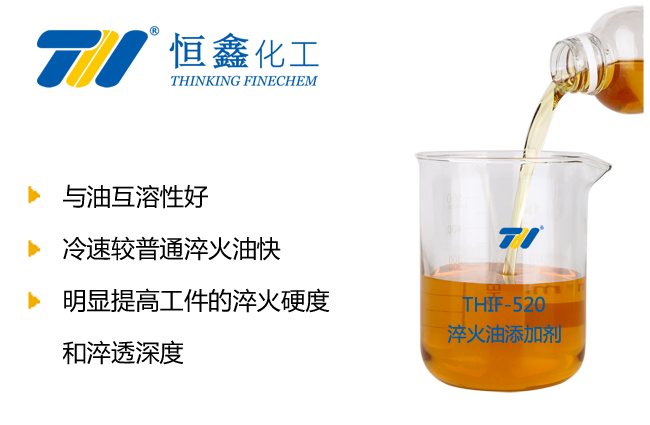THIF-520淬火油添加剂产品图