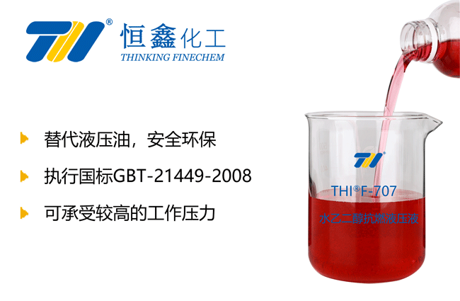 THIF-707水-乙二醇抗燃液压液产品图
