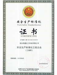 安全生产标准化三级企业